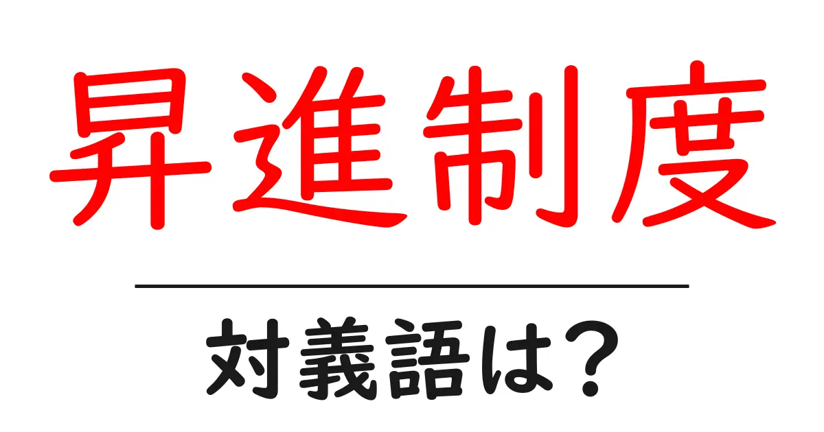 昇進制度の対義語・反対語を使用例を交えて分かりやすく解説!