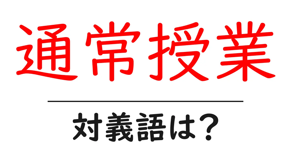 通常授業の対義語・反対語を使用例を交えて分かりやすく解説!