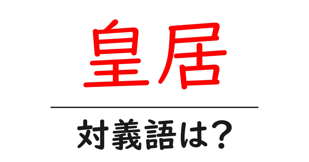 皇居の対義語・反対語を使用例を交えて分かりやすく解説！