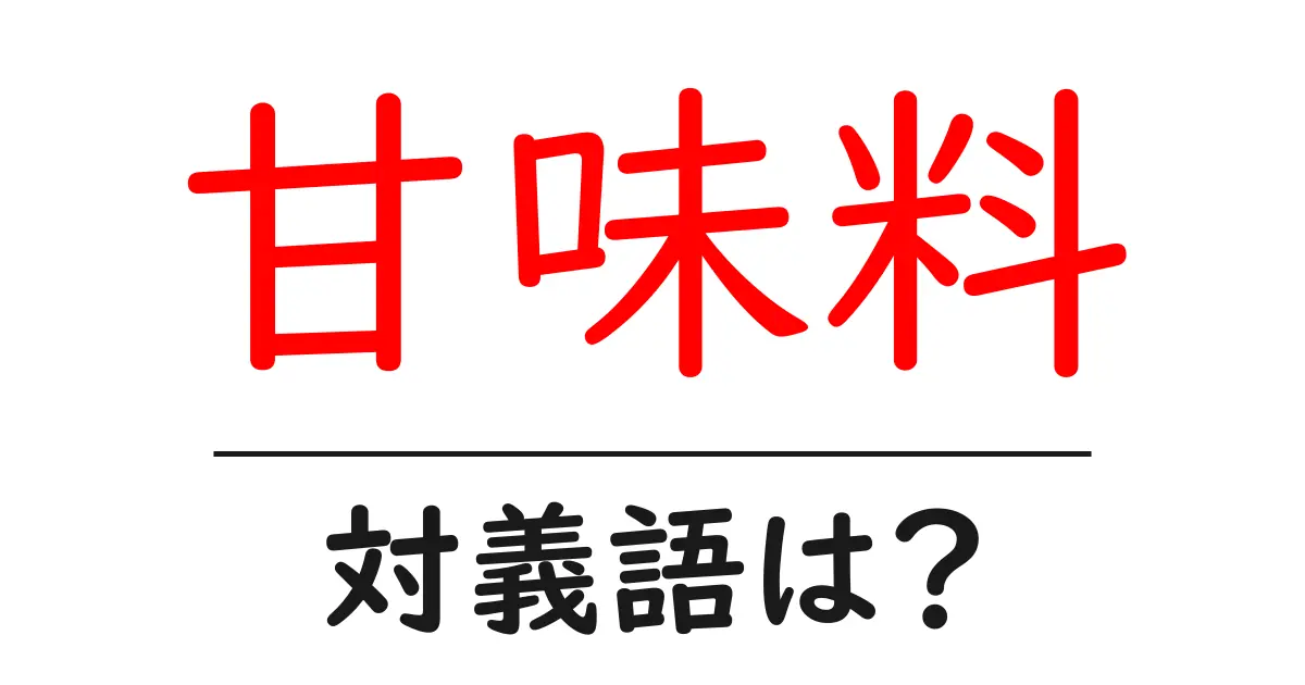 甘味料の対義語・反対語を使用例を交えて分かりやすく解説!