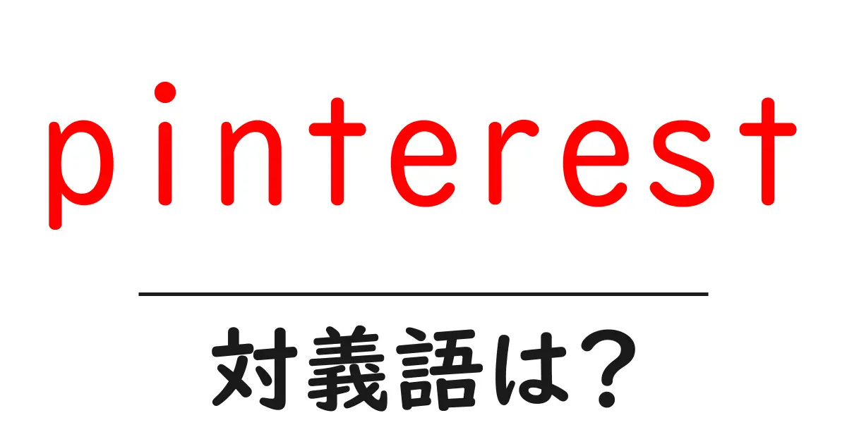 pinterestの対義語・反対語を使用例を交えて分かりやすく解説!