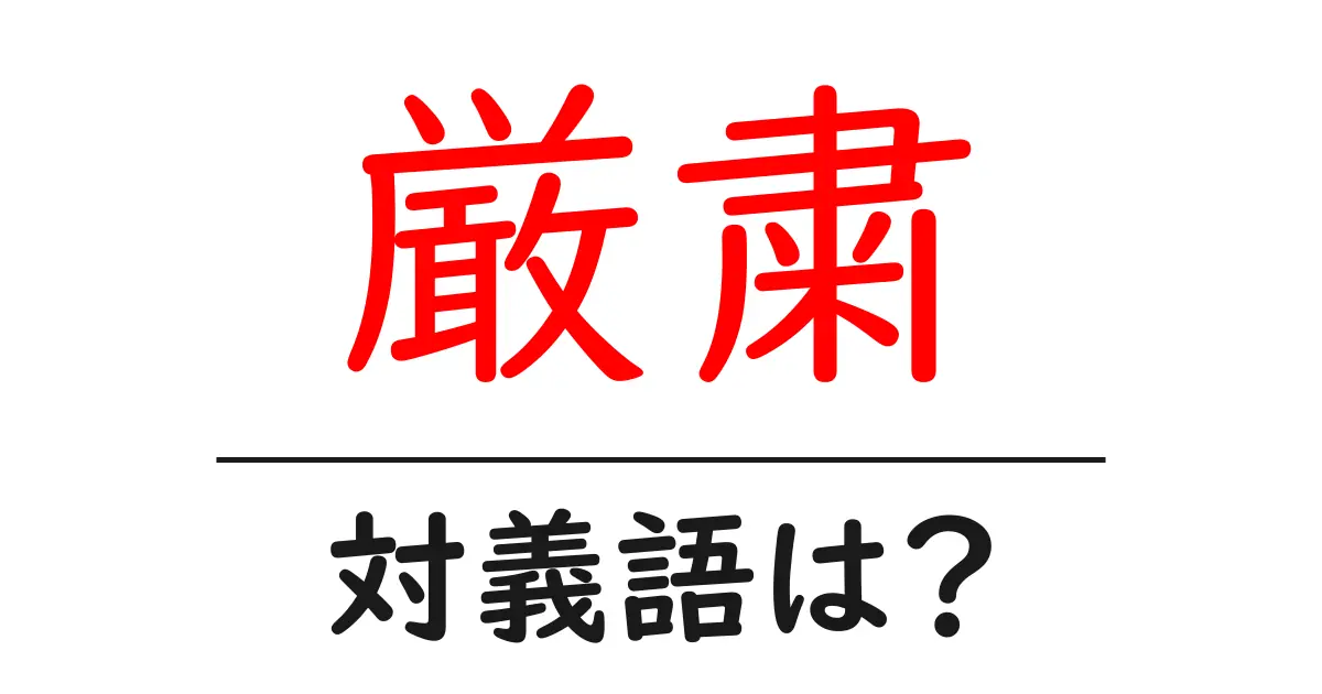 厳粛の対義語・反対語を使用例を交えて分かりやすく解説!