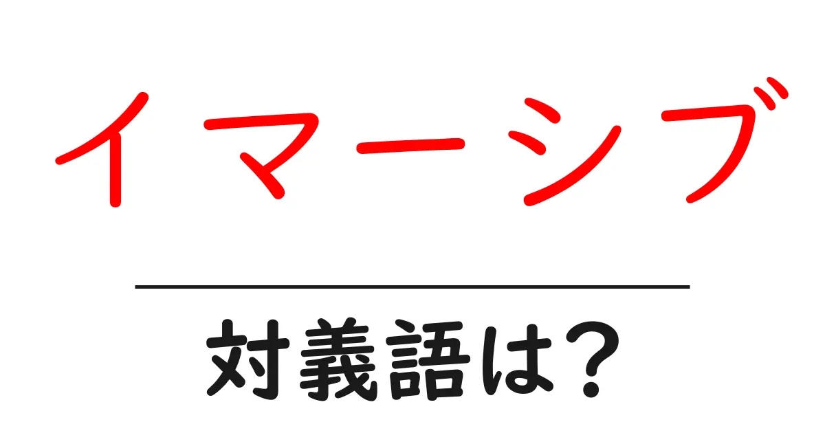 イマーシブの対義語・反対語を使用例を交えて分かりやすく解説!