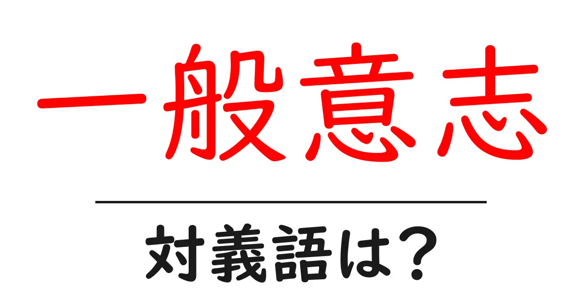 一般意志の対義語・反対語を使用例を交えて分かりやすく解説!