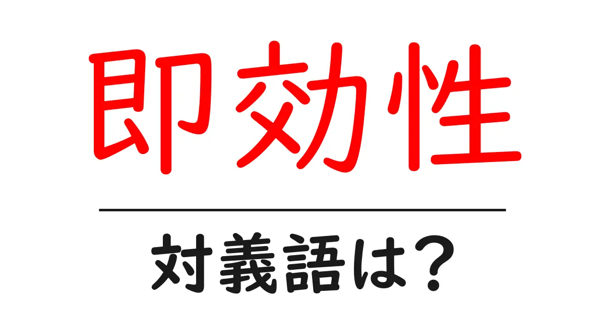 即効性の対義語・反対語を使用例を交えて分かりやすく解説!