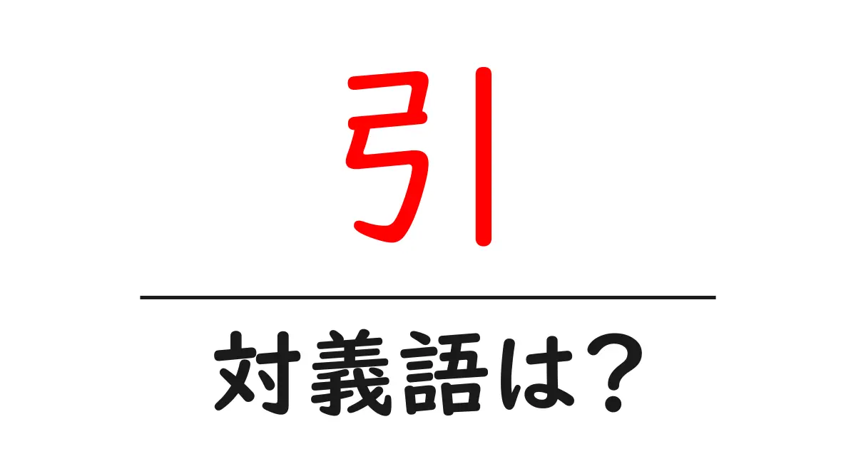 引の対義語・反対語を使用例を交えて分かりやすく解説!