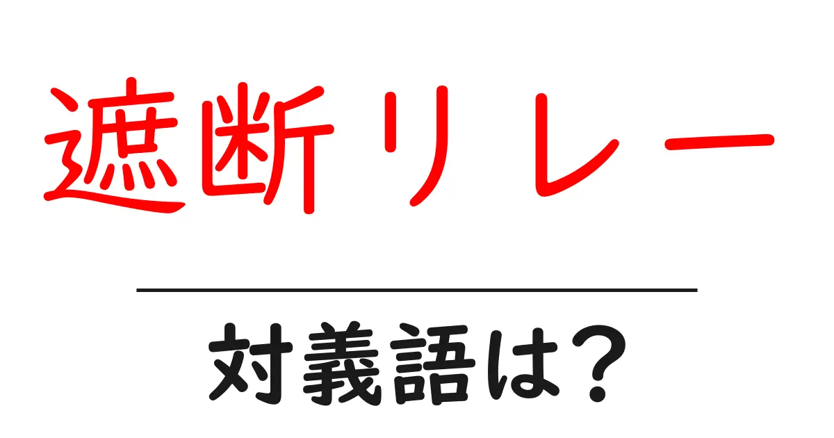 遮断リレーの対義語・反対語を使用例を交えて分かりやすく解説!