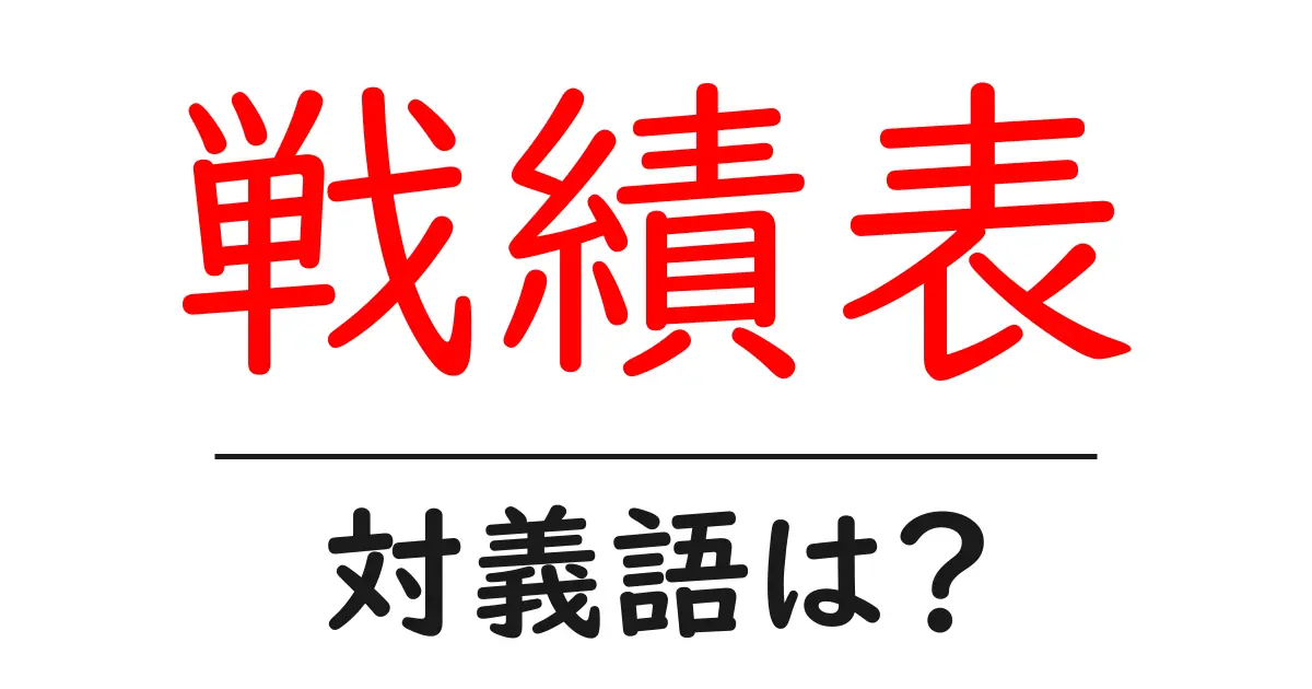 戦績表の対義語・反対語を使用例を交えて分かりやすく解説!