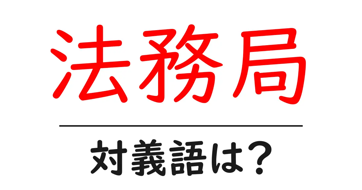 法務局の対義語・反対語を使用例を交えて分かりやすく解説!