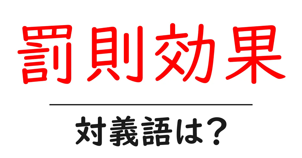 罰則効果の対義語・反対語を使用例を交えて分かりやすく解説!