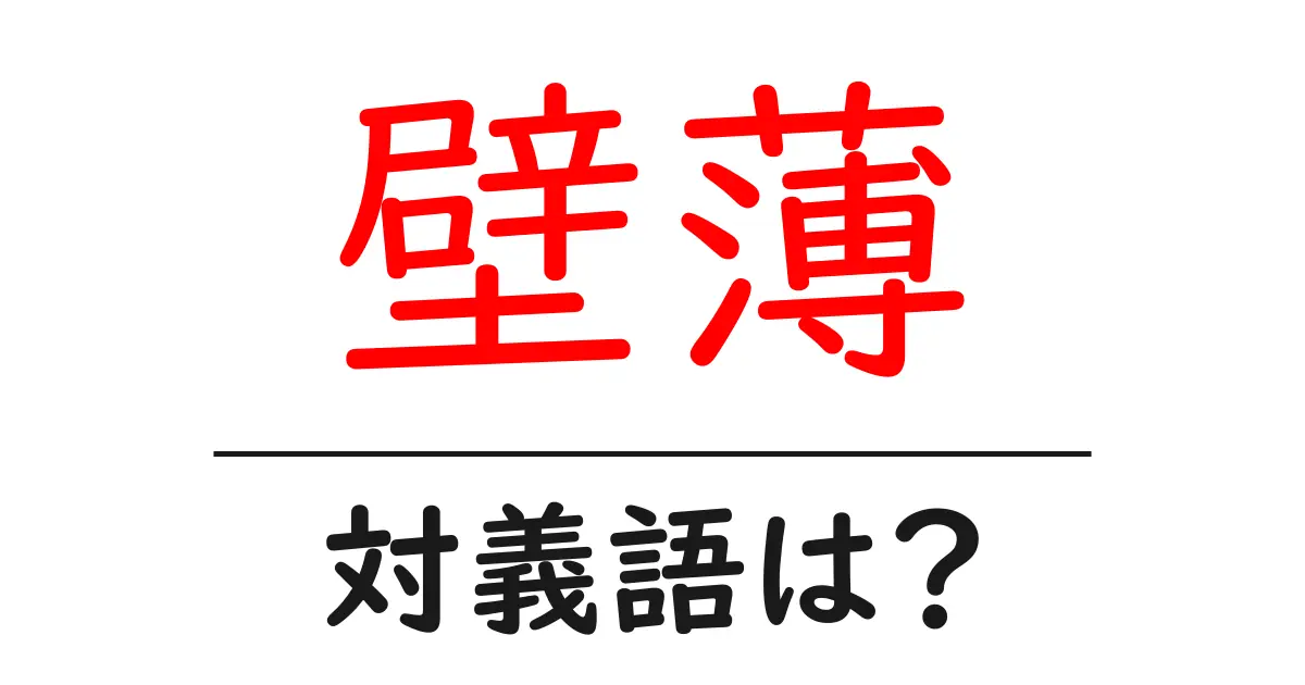 壁薄の対義語・反対語を使用例を交えて分かりやすく解説!