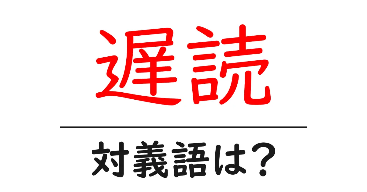 遅読の対義語・反対語を使用例を交えて分かりやすく解説!