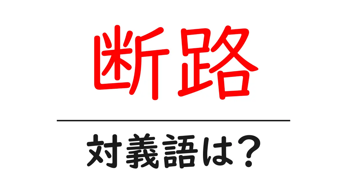 断路の対義語・反対語を使用例を交えて分かりやすく解説!