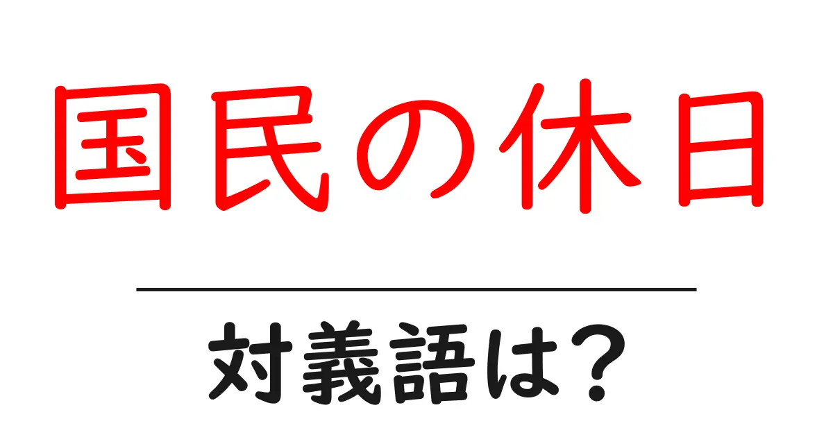 国民の休日の対義語・反対語を使用例を交えて分かりやすく解説!