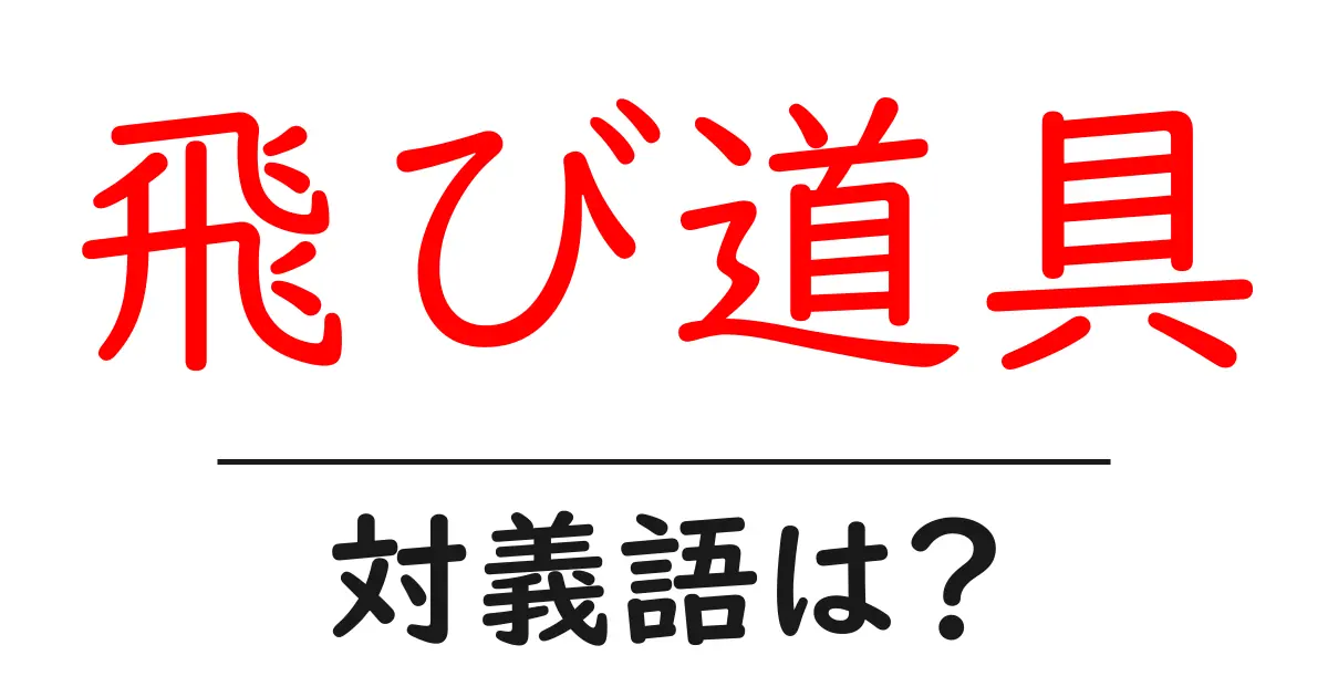 飛び道具の対義語・反対語を使用例を交えて分かりやすく解説！