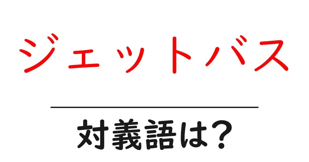 ジェットバスの対義語・反対語を使用例を交えて分かりやすく解説!