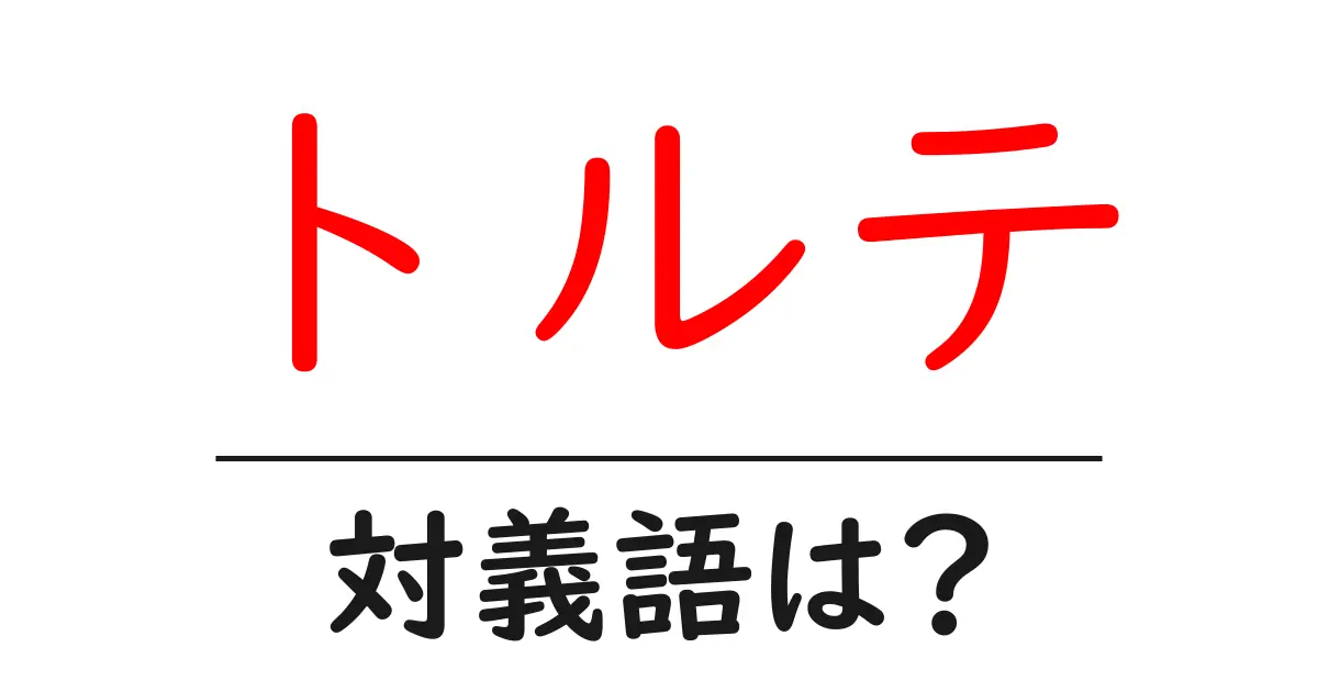 トルテの対義語・反対語を使用例を交えて分かりやすく解説!