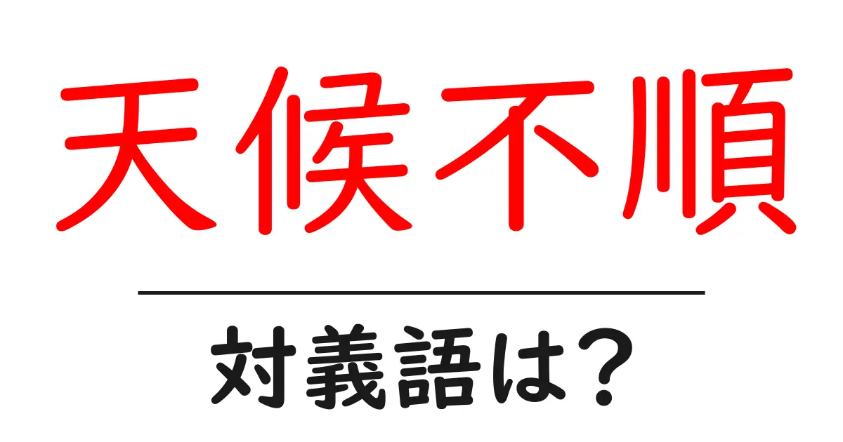 天候不順の対義語・反対語を使用例を交えて分かりやすく解説！