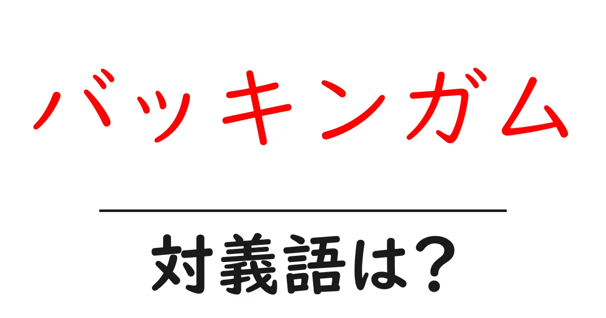 バッキンガムの対義語・反対語を使用例を交えて分かりやすく解説!