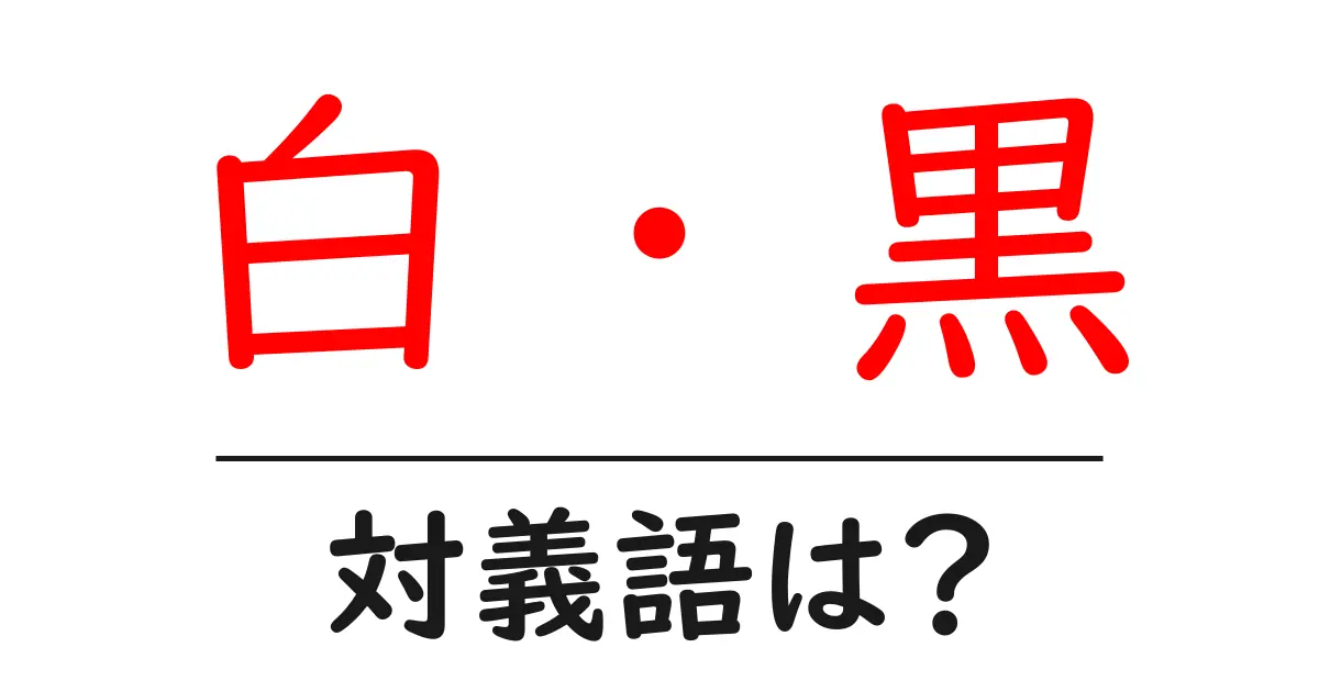 白・黒の対義語・反対語を使用例を交えて分かりやすく解説!