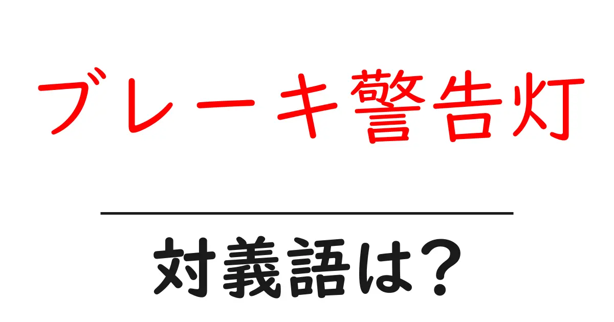 ブレーキ警告灯の対義語・反対語を使用例を交えて分かりやすく解説!