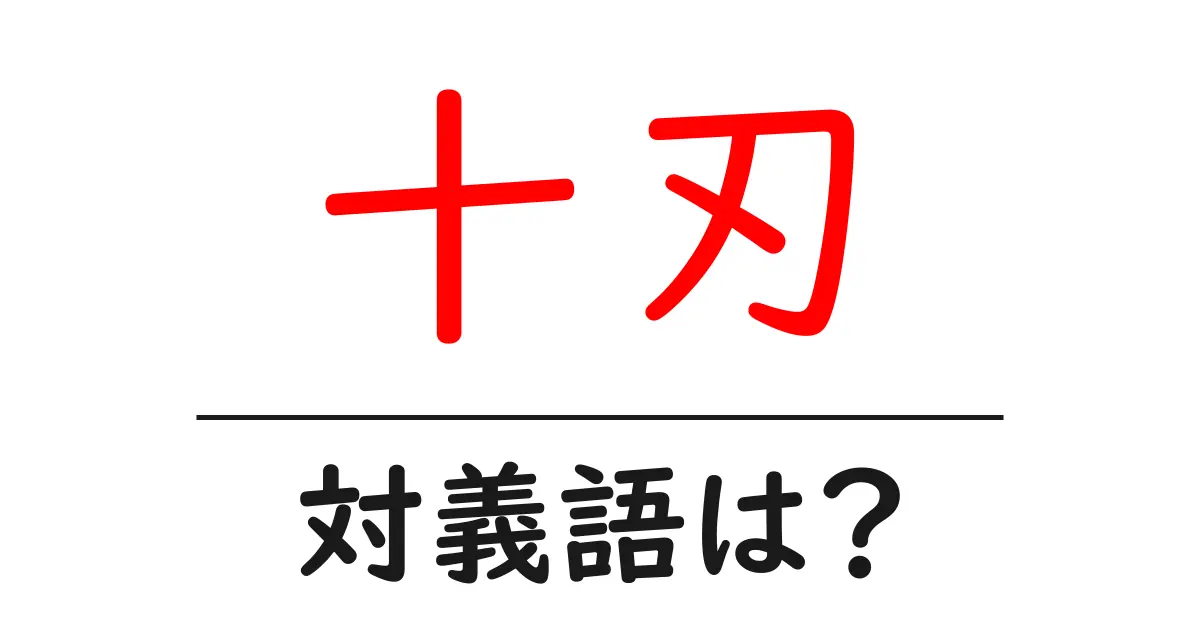 十刃の対義語・反対語を使用例を交えて分かりやすく解説!