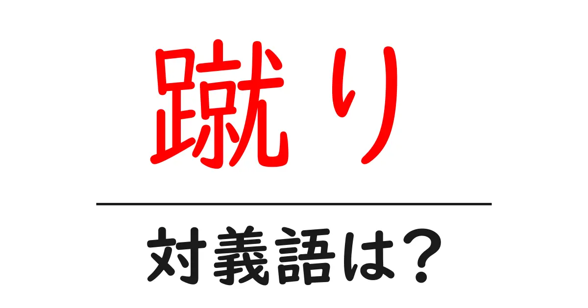 蹴りの対義語・反対語を使用例を交えて分かりやすく解説！