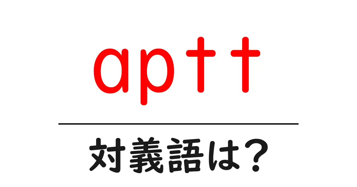 apttの対義語・反対語を使用例を交えて分かりやすく解説!