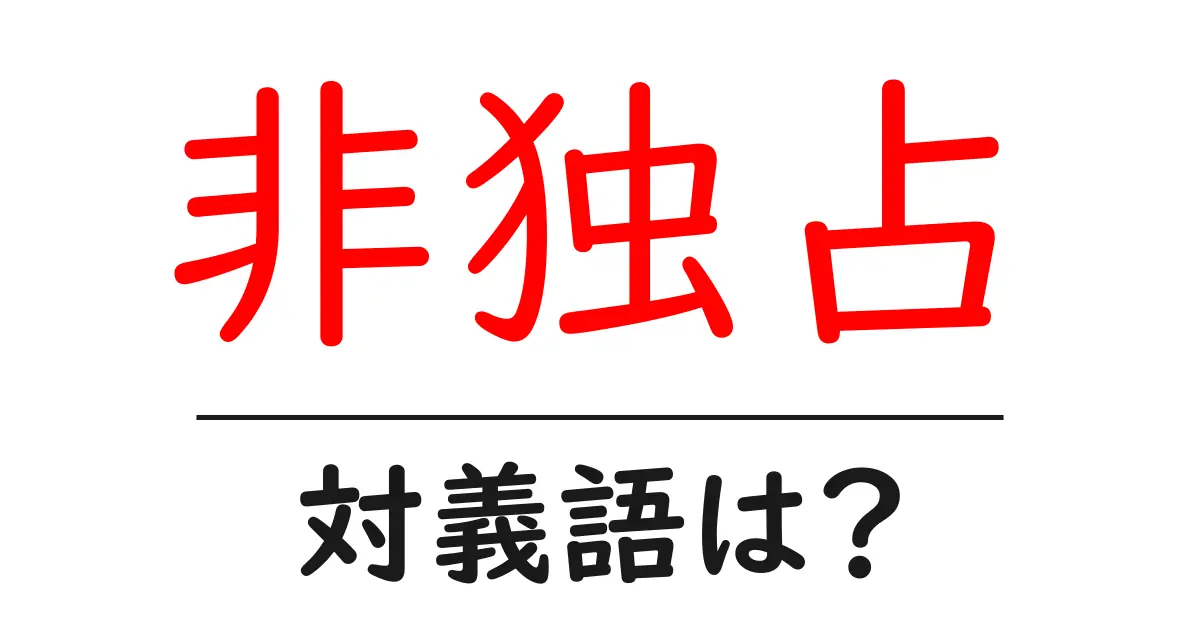 非独占の対義語・反対語を使用例を交えて分かりやすく解説!