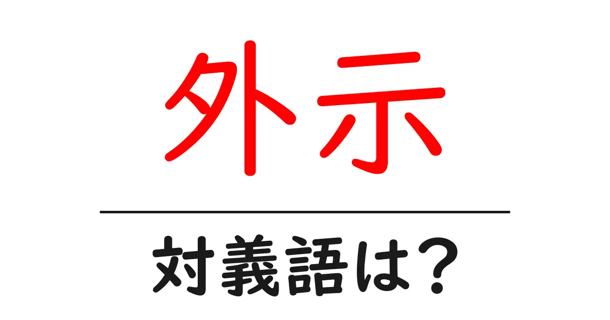 外示の対義語・反対語を使用例を交えて分かりやすく解説!