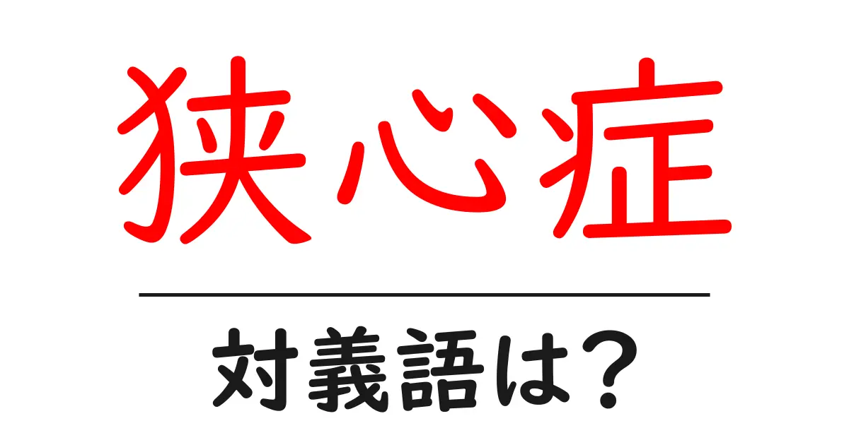 狭心症の対義語・反対語を使用例を交えて分かりやすく解説!