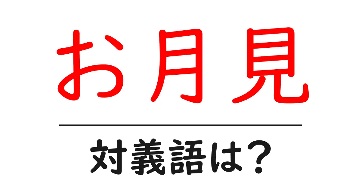 お月見の対義語・反対語を使用例を交えて分かりやすく解説！