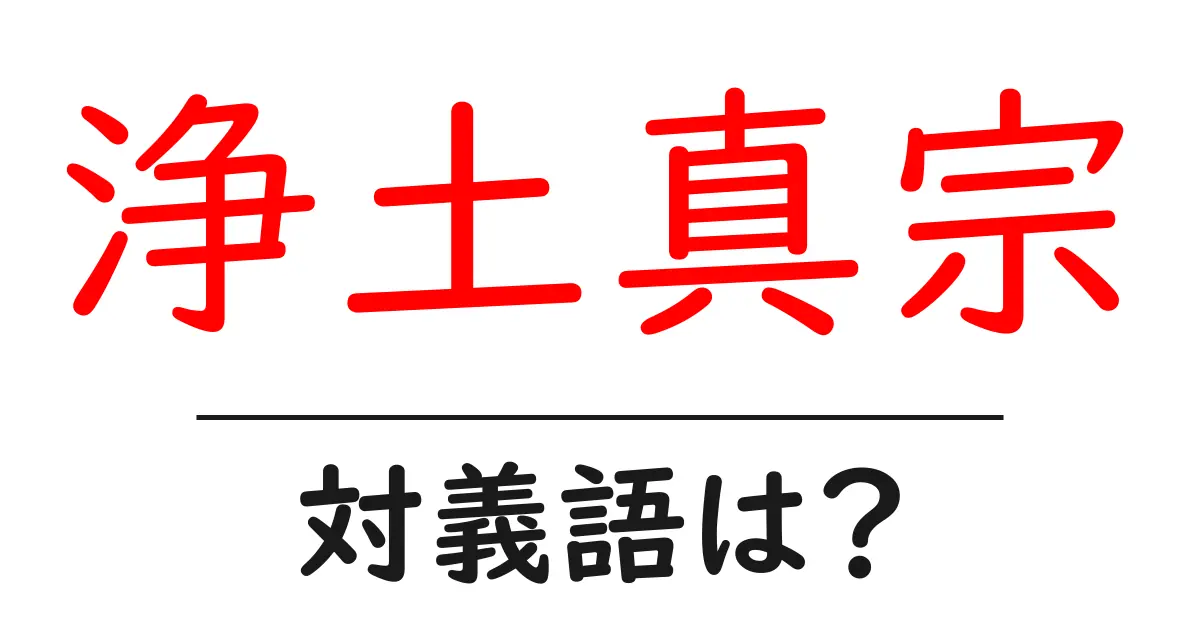 浄土真宗の対義語・反対語を使用例を交えて分かりやすく解説!