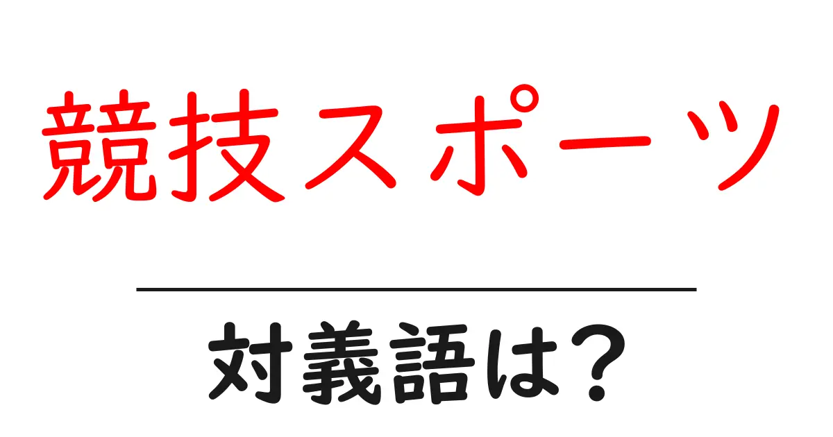 競技スポーツの対義語・反対語を使用例を交えて分かりやすく解説!