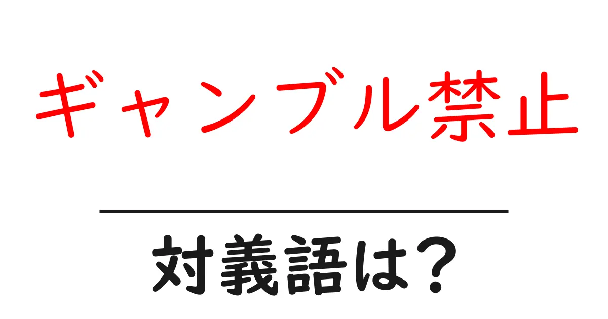 ギャンブル禁止の対義語・反対語を使用例を交えて分かりやすく解説!