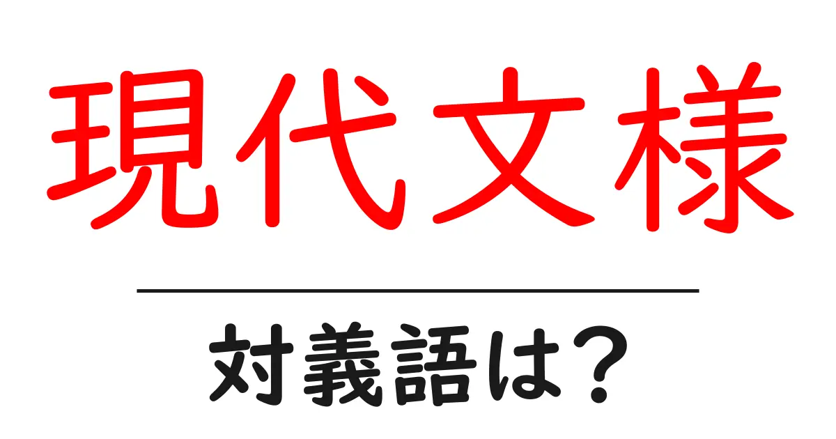 現代文様の対義語・反対語を使用例を交えて分かりやすく解説!