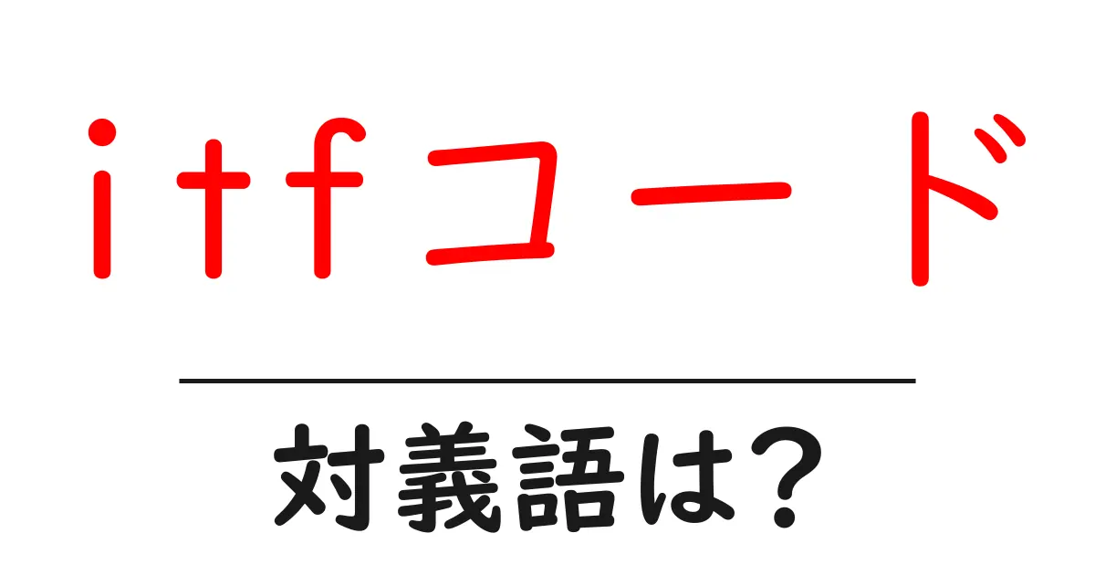 itfコードの対義語・反対語を使用例を交えて分かりやすく解説!
