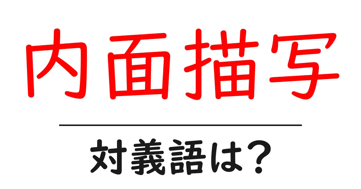 内面描写の対義語・反対語を使用例を交えて分かりやすく解説!