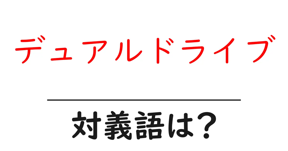 デュアルドライブの対義語・反対語を使用例を交えて分かりやすく解説!