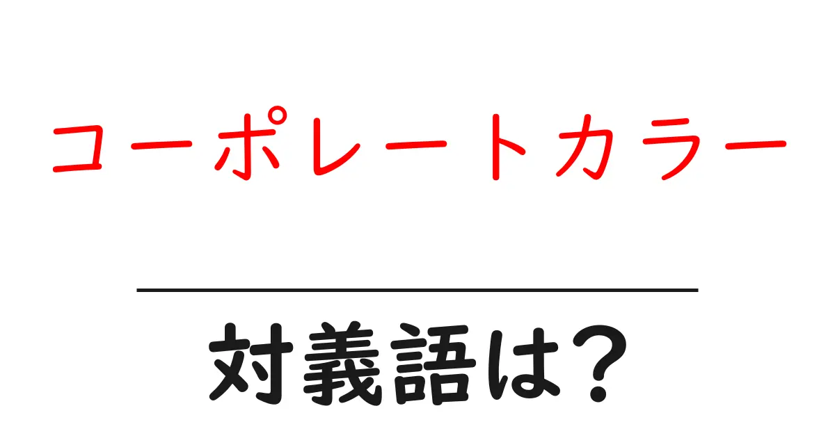 コーポレートカラーの対義語・反対語を使用例を交えて分かりやすく解説!