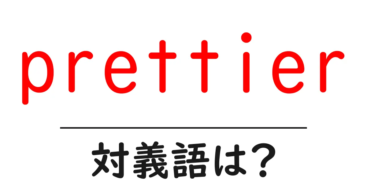 prettierの対義語・反対語を使用例を交えて分かりやすく解説!