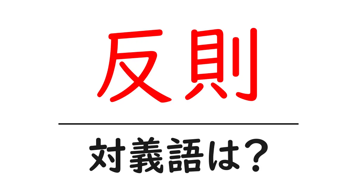 反則の対義語・反対語を使用例を交えて分かりやすく解説!