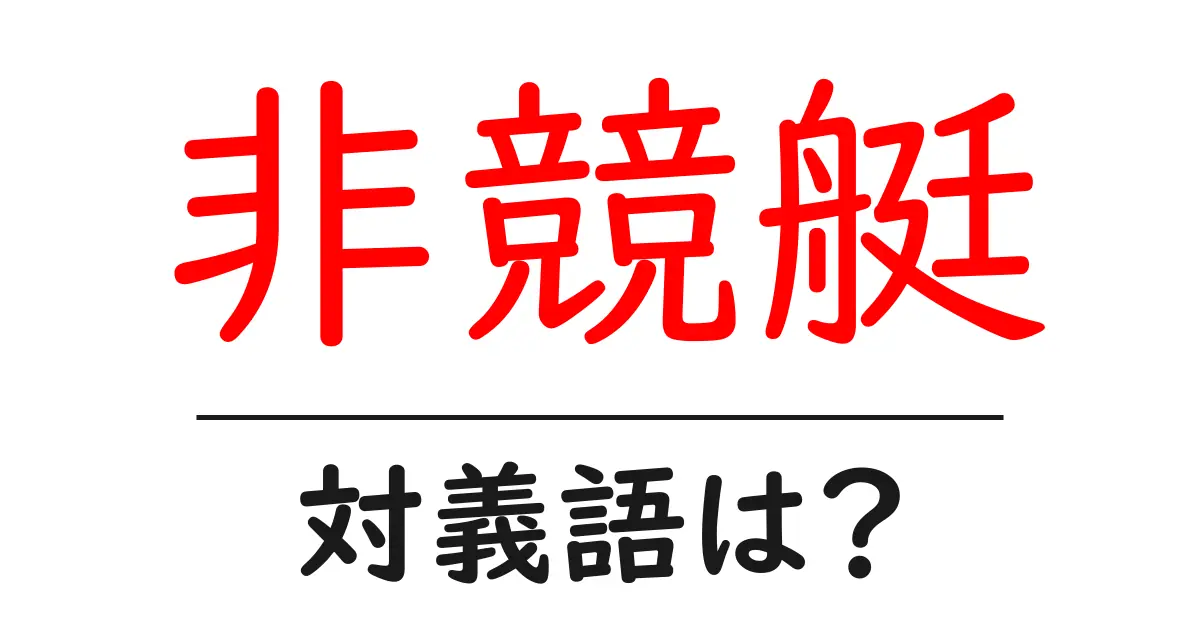 非競艇の対義語・反対語を使用例を交えて分かりやすく解説!