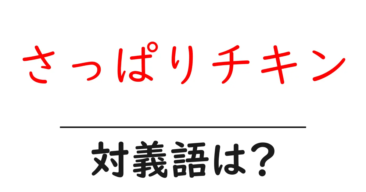 さっぱりチキンの対義語・反対語を使用例を交えて分かりやすく解説!