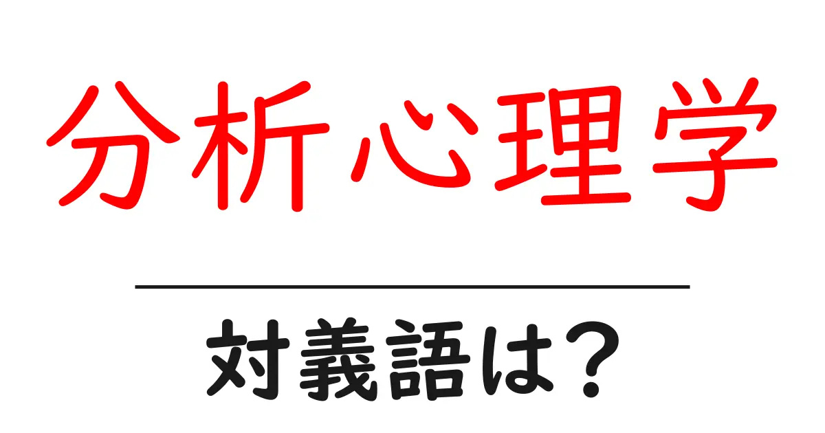 分析心理学の対義語・反対語を使用例を交えて分かりやすく解説!