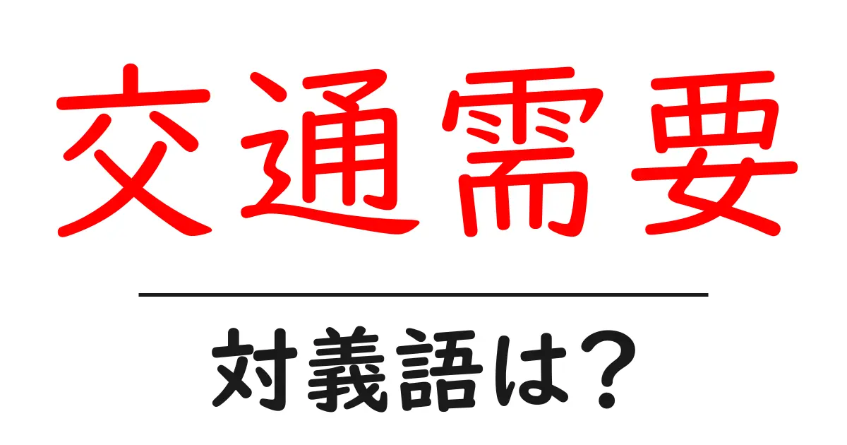 交通需要の対義語・反対語を使用例を交えて分かりやすく解説!