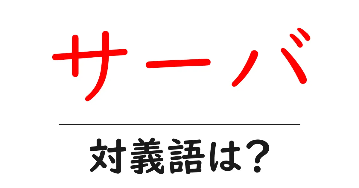 サーバの対義語・反対語を使用例を交えて分かりやすく解説!