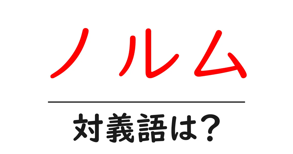 ノルムの対義語・反対語を使用例を交えて分かりやすく解説!