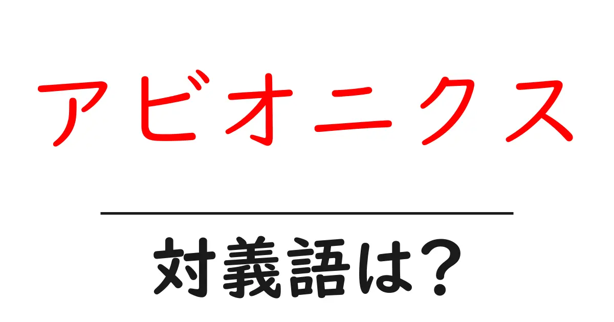アビオニクスの対義語・反対語を使用例を交えて分かりやすく解説!