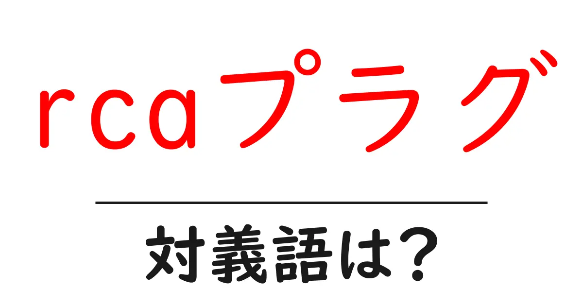 rcaプラグの対義語・反対語を使用例を交えて分かりやすく解説!